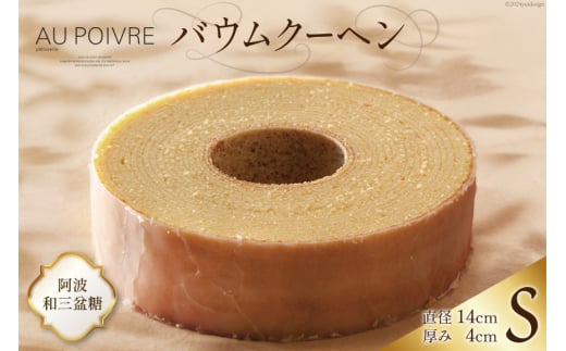 菓子 AU POIVREの バウムクーヘン 【Sサイズ:直径14cm×厚み4cm】[オゥ・ポワヴル 徳島県 北島町 29ak0013] 洋菓子 焼き菓子 お菓子 スイーツ ケーキ デザート バームクーヘン おやつ