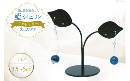 ピアス アクセサリー 丸玉ピアス（藍シェル） [A&C 徳島県 北島町 29ap0003]  ジュエリー おしゃれ オシャレ 女性 レディース 耳飾り