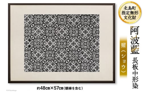 【北島町無形指定文化財】「阿波藍長板中形染」創作手彫り型紙【照（ショウ）】  約48cm×57cm（額縁含む)  1点 [橘惠 徳島県 北島町 29af0006] インテリア オリジナル 藍染 額縁 創作