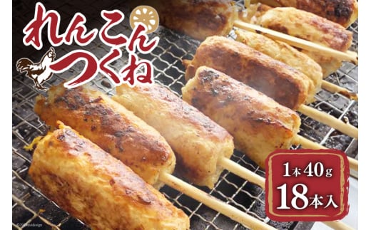 つくね串 れんこんつくね 約40g 18本 [北島藤原精肉店 徳島県 北島町 29al0013] 鶏肉 焼き鳥 やきとり 焼鳥 レンコン れんこん レンコンつくね 冷凍 串 おつまみ