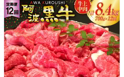 12回 定期便 訳あり 牛肉 切り落とし 牛上中肉 700g 総計8.4kg【阿波黒牛のみ使用】[北島藤原精肉店 徳島県 北島町 29al0020] わけあり 黒毛和牛 肉 牛 お肉 スライス 肉じゃが すき焼き