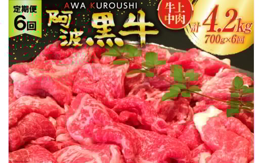 6回 定期便 訳あり 牛肉 切り落とし 牛上中肉 700g 総計4.2kg【阿波黒牛のみ使用】[北島藤原精肉店 徳島県 北島町 29al0019] わけあり 黒毛和牛 肉 牛 お肉 スライス 肉じゃが すき焼き