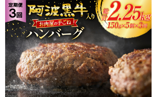 ハンバーグ 冷凍 阿波黒牛入り 老舗お肉屋 手ごねハンバーグ 箱入り 150g 5個 3回 定期便 [北島藤原精肉店 徳島県 北島町 29al0030] 肉 惣菜 手ごね 阿波黒牛 阿波 おかず 手作り