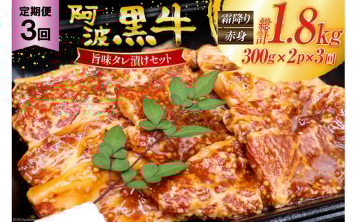 【 3回定期便 】 牛肉 阿波黒牛 旨味タレ漬け食べ比べセット 300g×2パック 計6パック [北島藤原精肉店 徳島県 北島町 29al0027] 肉 牛 セット 食べ比べ 焼肉 焼き肉 バーベキュー BBQ