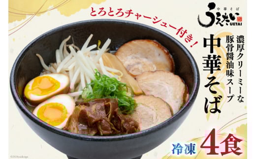 ラーメン 中華そばうえたい中華そば × 4食 セット [うえたい 徳島県 北島町 29ai0001] 中華そば 中華麺 麺
