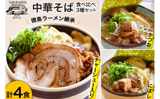 ラーメン 中華そば食べ比べセット 4食セット  [中華そば田村 徳島県 北島町 29aq0004]  中華そば そば 濃厚 セット 冷凍 簡単 冷凍食品 らーめん とんこつ 麺 麺類 食べ比べ