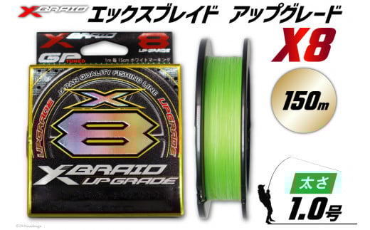よつあみ PEライン XBRAID UPGRADE X8 1.0号 150m 1個 エックスブレイド アップグレード [YGK 徳島県 北島町 29ac0483] ygk peライン PE pe 釣り糸 釣り 釣具 釣り具