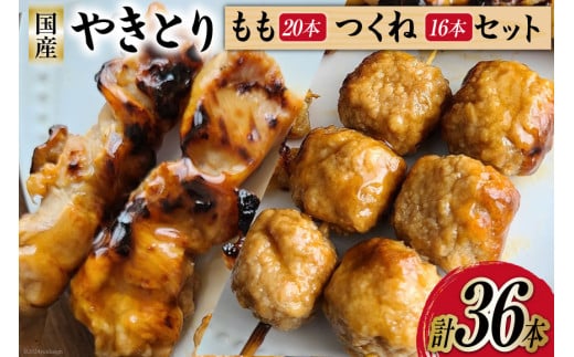 焼き鳥 セット (もも串×20本 つくね×16本) 計36本 [とり信 徳島県 北島町 29aj0017] チキン やきとり もも つくね 鶏肉 惣菜 おかず おつまみ 串