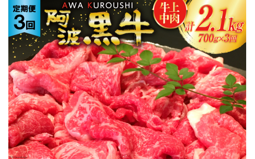 3回 定期便 訳あり 牛肉 切り落とし 牛上中肉 700g 総計2.1kg【阿波黒牛のみ使用】[北島藤原精肉店 徳島県 北島町 29al0018] わけあり 黒毛和牛 肉 牛 お肉 スライス 肉じゃが すき焼き