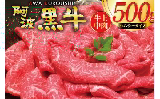牛肉 切り落とし 国産 阿波黒牛 赤身 牛上中肉 ヘルシータイプ 500g [北島藤原精肉店 徳島県 北島町 29al0031] 国産牛 冷凍 和牛 スライス 小間切れ