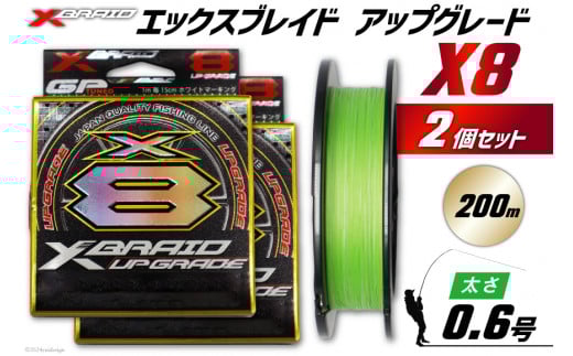 よつあみ PEライン XBRAID UPGRADE X8 0.6号 200m 2個 エックスブレイド アップグレード [YGK 徳島県 北島町 29ac0496] ygk peライン PE pe 釣り糸 釣り 釣具 釣り具