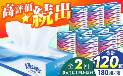 【全2回定期便(3ヵ月に1回)】クリネックス ティシュー　60箱(5箱×12パック )【日本製紙クレシア株式会社】開成町 ティッシュ ティッシュペーパー まとめ買い ボックスティッシュ 定期便 [BDAM004]