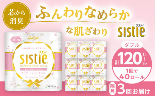 【全3回定期便(2ヵ月に1回)】クリネックス システィ（ダブル） 40ロール(4ロールｘ10パック)【日本製紙クレシア株式会社】開成町 トイレットペーパー トイレットロール ダブル まとめ買い  定期便 といれっとぺーぱー [BDAM005]