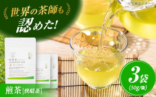 【国産】開成町オリジナルブランド「快晴茶」 煎茶 3袋セット【AGFデザイン】開成町 お茶 茶 茶葉 日本茶 煎茶 国産 [BDAT002]