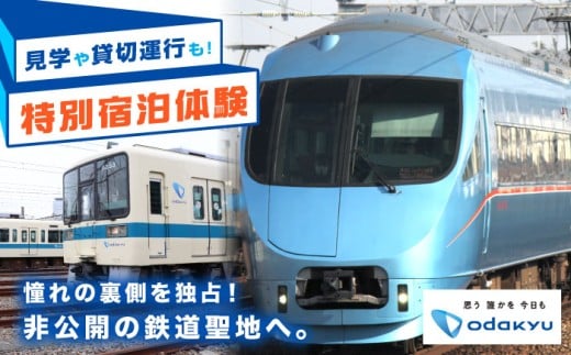 【Bタイプ】【乗務員さんのお仕事を覗き見！】小田急電鉄 特別宿泊体験プラン！　体験 神奈川 鉄道 撮影会 ツアー【小田急電鉄株式会社】 [BDAW001-1]