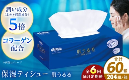 【全6回定期便(2ヵ月に1回)】クリネックス ティシュー ローション肌うるる 10箱 【日本製紙クレシア株式会社】開成町 ティッシュ ペーパー [BDAM040]