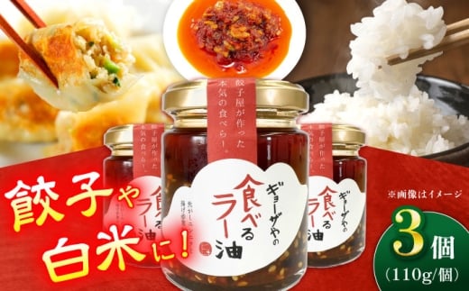 【年内発送】【餃子屋自家製！】絶品食べるラー油 3個セット【餃子屋ヒロ】 [BDAS017]