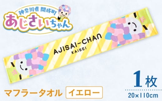 ご当地キャラクターあじさいちゃんグッズ　マフラータオル イエロー １枚【開成町商工振興会】 [BDAY001-2]
