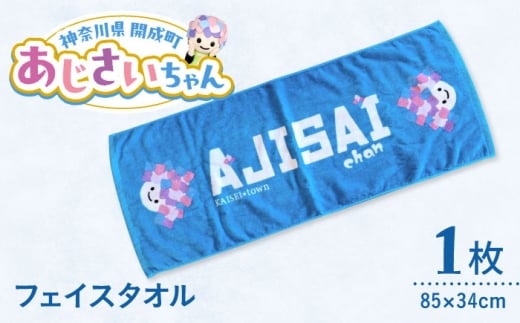 ご当地キャラクターあじさいちゃんグッズ　フェイスタオル 1枚【開成町商工振興会】 [BDAY002]