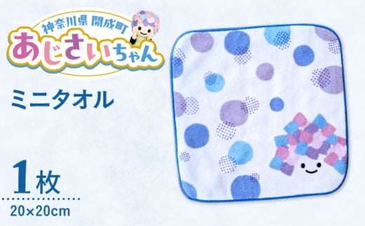 ご当地キャラクターあじさいちゃんグッズ　ミニタオル【開成町商工振興会】 [BDAY003]