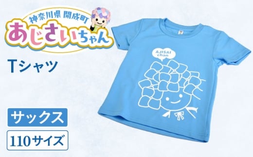 ご当地キャラクターあじさいちゃんグッズ　Tシャツ（サイズ110）サックス 1枚 【開成町商工振興会】 [BDAY004-2]