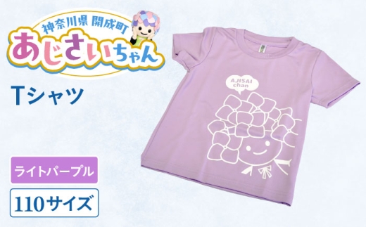 ご当地キャラクターあじさいちゃんグッズ　Tシャツ（サイズ110）ライトパープル 1枚 【開成町商工振興会】 [BDAY004-4]