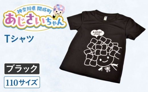 ご当地キャラクターあじさいちゃんグッズ　Tシャツ（サイズ110）ブラック 1枚 【開成町商工振興会】 [BDAY004-6]