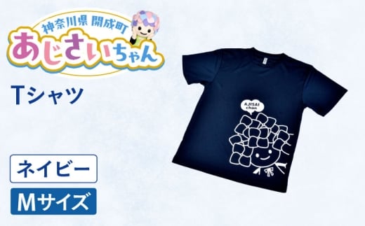 ご当地キャラクターあじさいちゃんグッズ　Tシャツ ネイビー（Mサイズ） 【開成町商工振興会】 [BDAY006-1]