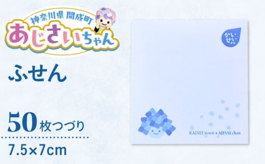 ご当地キャラクターあじさいちゃんグッズ　付箋【開成町商工振興会】 [BDAY008]