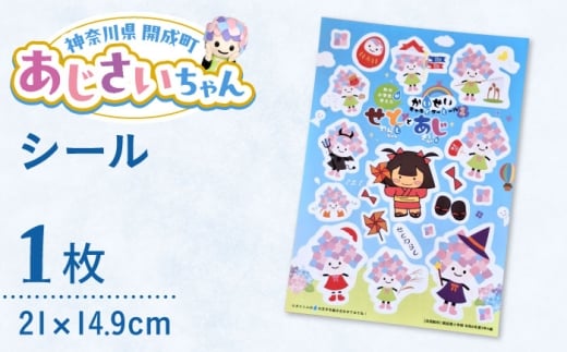 ご当地キャラクターあじさいちゃんグッズ　シール【開成町商工振興会】 [BDAY009]