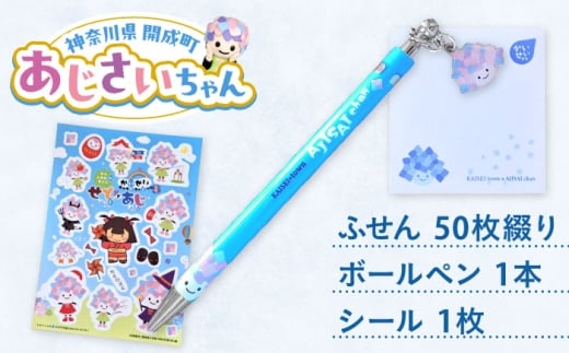 ご当地キャラクターあじさいちゃんグッズ　付箋+ボールペン+シール セット【開成町商工振興会】 [BDAY013]