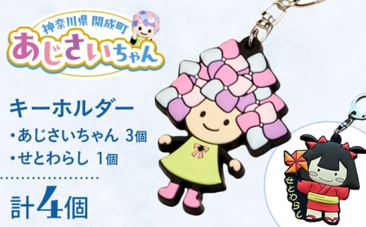 ご当地キャラクターあじさいちゃん 3個セット＋せとわらしグッズ 1個　キーホルダーセット【開成町商工振興会】 [BDAY010]