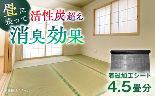 ＜磁力が快適な生活をお手伝い＞ジバネット4.5畳セット【サンキホーム有限会社】開成町 [BDAE003]