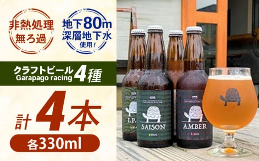 【年内発送】【神奈川県 クラフトビール 】 Garapago racing オススメ4本セット【有限会社テクノプラン】開成町 ビール お酒 酒 びーる [BDAK001]