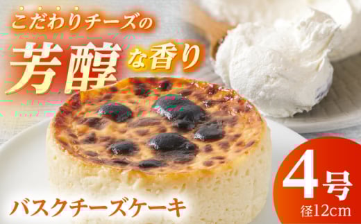 【年内発送】【濃厚】　バスクチーズケーキ　(4号サイズ)1個　【かいせい製菓】開成町 ケーキ チーズ バスクチーズケーキ デザート スイーツ 冷凍 [BDAJ002]