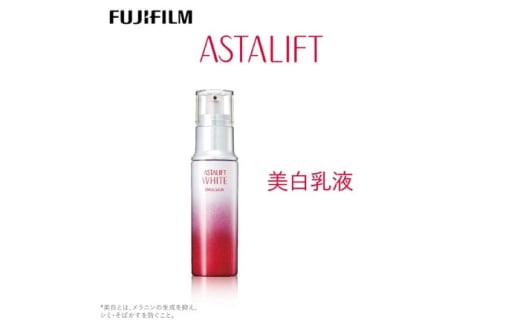 【年内発送】富士フイルム 《美白乳液》アスタリフトホワイト エマルジョン 100ml［医薬部外品］　販売名：ＡＬ　ホワイトエマルジョンｂ [BDAA004]