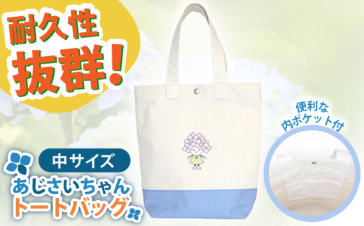 開成町マスコットキャラクター「あじさいちゃん」 綿帆布 トートバッグ 中【株式会社山崎屋】開成町 トート バッグ 鞄 帆布 [BDAC001]