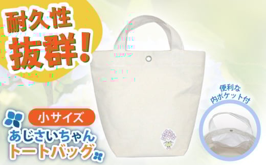 開成町マスコットキャラクター「あじさいちゃん」 綿帆布トートバッグ小[株式会社山崎屋]開成町 トート バッグ 鞄 帆布 [BDAC002]