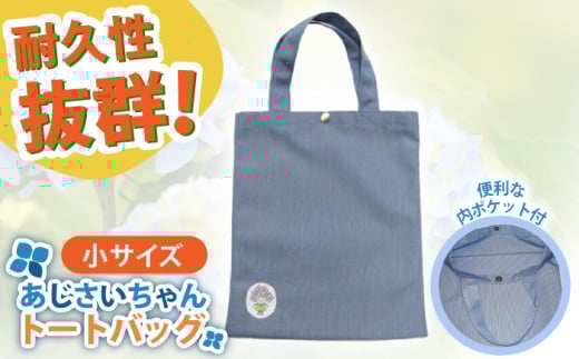 開成町マスコットキャラクター「あじさいちゃん」 ポリエステル帆布トートバッグ小[株式会社山崎屋]開成町 トート ミニバッグ バッグ 鞄 ポリエステル 帆布 [BDAC003]