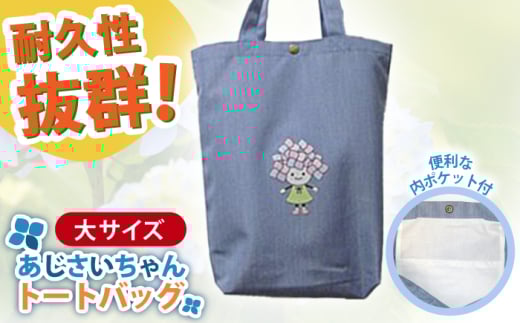 開成町マスコットキャラクター「あじさいちゃん」 ポリエステル帆布トートバッグ大[株式会社山崎屋]開成町トート バッグ 鞄 ポリエステル 帆布 [BDAC004]