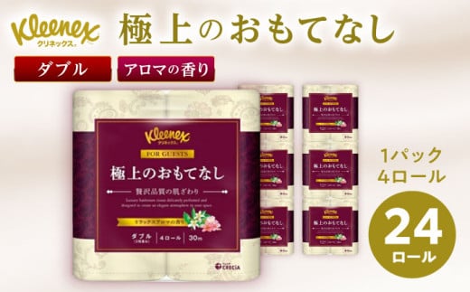 【年内発送】R02 極上のおもてなしトイレットロール（ダブル） 24ロール(4ロール×６パック) トイレットペーパー【日本製紙クレシア株式会社】開成町 トイレットペーパー トイレットロール ダブル といれっとぺーぱー [BDAM021]
