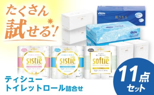 【年内発送】S09 ティシュー・トイレットロール詰合せ 11点セット 【日本製紙クレシア株式会社】開成町 トイレットペーパー ティッシュ ペーパー ティッシュ トイレットロール まとめ買い といれっとぺーぱー [BDAM022]