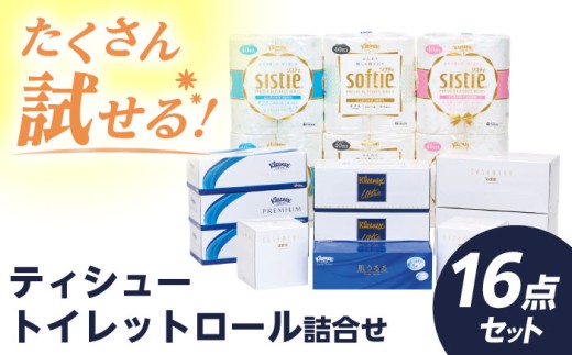 【年内発送】F08 ティシュー・トイレットロール詰合せ 16点セット【日本製紙クレシア株式会社】開成町 トイレットペーパー ティッシュ ペーパー ティッシュ トイレットロール まとめ買い といれっとぺーぱー[BDAM023]