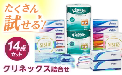 【年内発送】F05　クリネックス詰合せ 14点セット【日本製紙クレシア株式会社】開成町  トイレットペーパー ティッシュ ペーパー ティシュー まとめ買い [BDAM024]