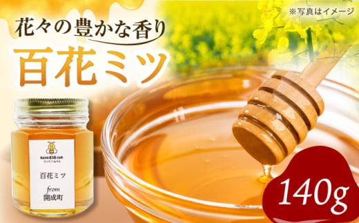 【先行予約】開成町の百花ミツ 140ｇ【合同会社HealthPrime】開成町 蜂蜜 はちみつ ハチミツ 百花 [BDAO001]