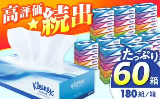 【年内発送】クリネックス ティシュー 60箱(5箱×12パック) ティッシュ ティッシュペーパー まとめ買い 日用品 常備品 生活用品 ボックスティッシュ ティシューペーパー [BDAM027]
