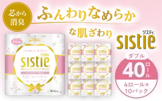 クリネックス システィ（ダブル）ハピネスピンク 40ロール(4ロール×10パック) 【日本製紙クレシア株式会社】開成町トイレットペーパー トイレットロール ダブル まとめ買い といれっとぺーぱー [BDAM028]