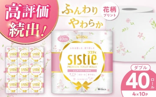 クリネックス システィ（ダブル）ハピネスピンク 40ロール(4ロール×10パック) 【日本製紙クレシア株式会社】開成町トイレットペーパー トイレットロール ダブル まとめ買い といれっとぺーぱー [BDAM028]