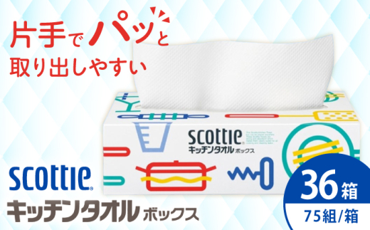 【年内発送】キッチンペーパー スコッティ キッチンタオルボックス 36箱【日本製紙クレシア株式会社】 キッチンペーパー キッチンタオル 日用品 消耗品 大容量 吸収力 破れにくい 長持ち 掃除 便利 高評価 開成町 [BDAM030]