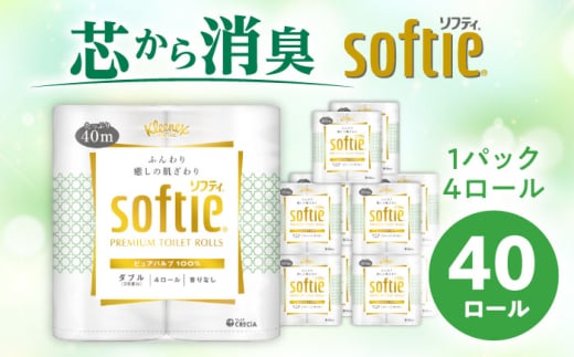 【年内発送】クリネックス ソフティ（ダブル）40ロール(4ロール×10パック)【日本製紙クレシア株式会社】開成町 トイレットペーパー トイレットロール ダブル まとめ買い といれっとぺーぱー [BDAM002]